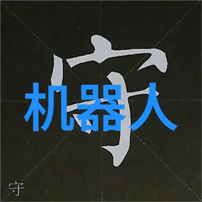 探索数字未来计算机科学与技术的无限前景