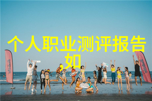 个人工作报告模板设计指南让数据说话