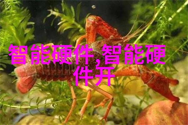 智能化方案 - 智慧生活如何通过智能化方案提升家居舒适度