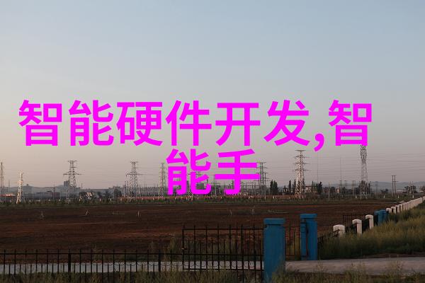 智能医疗装备技术-创新的健康守护者如何利用AI提升医疗设备的智能化水平