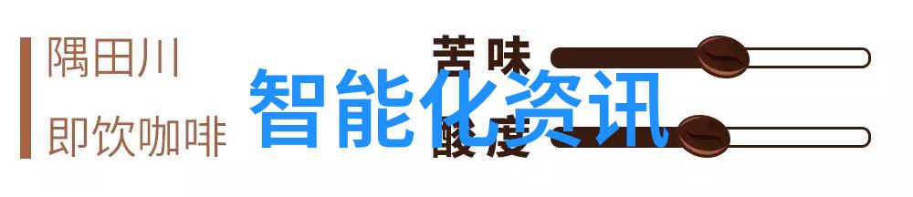 智能穿戴健康伴侣还是隐私侵犯者