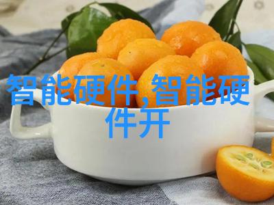 智能家居革命如何让硬件与生活和谐共融