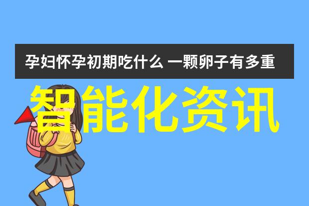 精准引导创新发展哈工大的智能设备研发流程解析