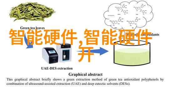 智能家居革命智慧生活的新篇章