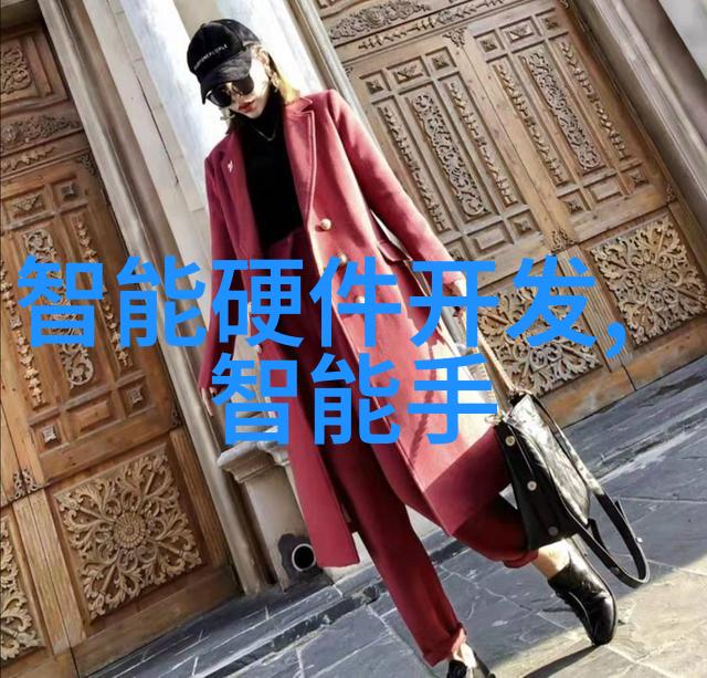 穿戴未来探索智能设备的双刃剑