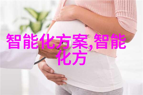 智能手表方案公司革新健康生活的数字代言人