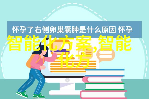 制造信息系统-智能制造时代的数据驱动者如何构建高效的MIS体系